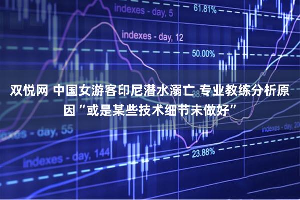 双悦网 中国女游客印尼潜水溺亡 专业教练分析原因“或是某些技术细节未做好”