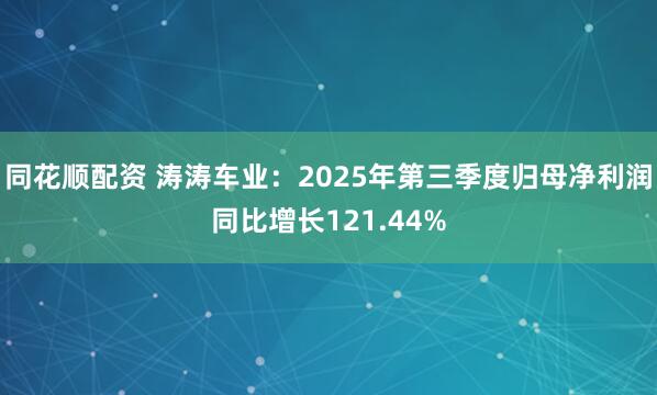 同花顺配资 涛涛车业:2025年第三季度归母净利润同比增长121.44%