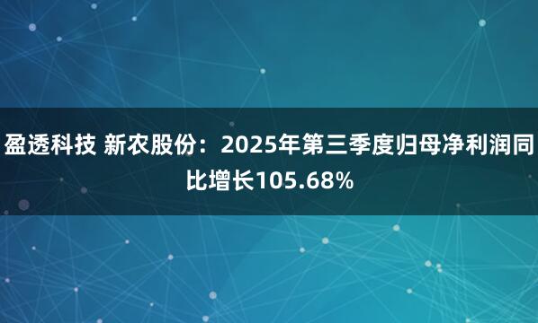 盈透科技 新农股份：2025年第三季度归母净利润同比增长105.68%