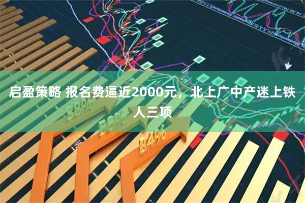 启盈策略 报名费逼近2000元,北上广中产迷上铁人三项
